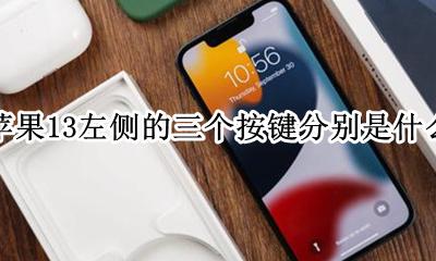 苹果13左边第一个键用处 苹果13左侧的三个按键分别是什么