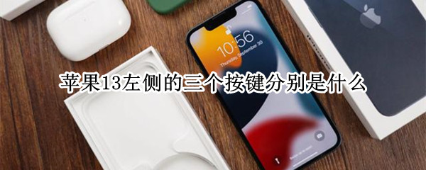 苹果13左侧的三个按键分别是什么