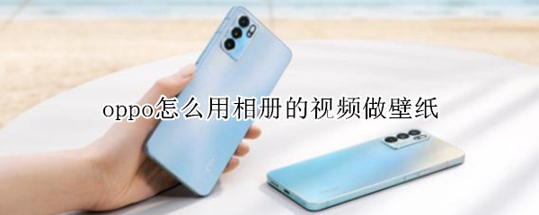 oppo怎么用相册的视频做壁纸