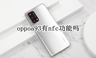 oppoa93有nfc功能吗 oppoa93有没有nfc功能