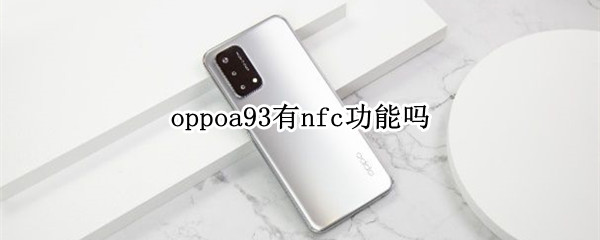 oppoa93有nfc功能吗