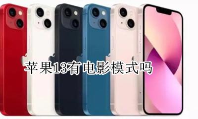 苹果13有电影模式吗 电影模式怎么开