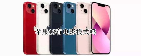 苹果13有电影模式吗