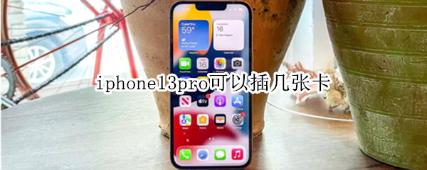 iphone13pro可以插几张卡