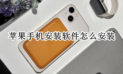 苹果下载软件怎么安装? 苹果手机安装软件怎么安装