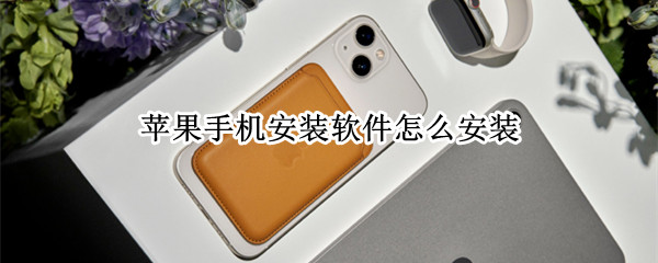 苹果手机安装软件怎么安装