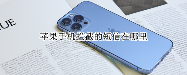 苹果手机拦截的短信在哪里