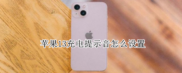 苹果13充电提示音怎么设置