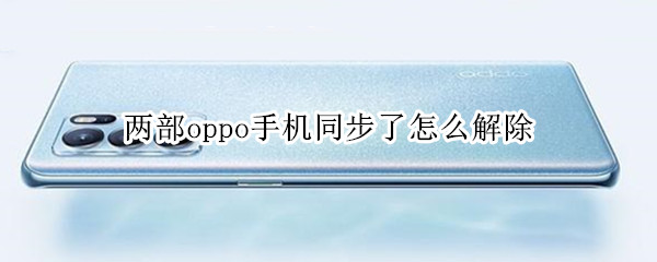 两部oppo手机同步了怎么解除