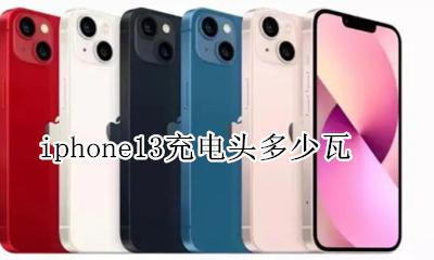 iphone13充电头多少瓦 iphone13充电头是多少瓦