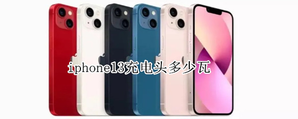 iphone13充电头多少瓦