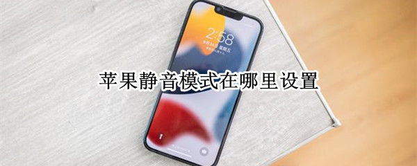 苹果静音模式在哪里设置