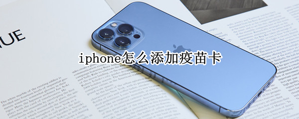 iphone怎么添加疫苗卡