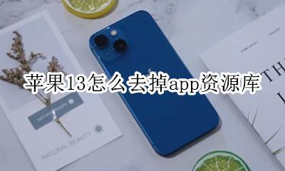 苹果13怎么去掉app资源库 苹果13如何取消app资源库