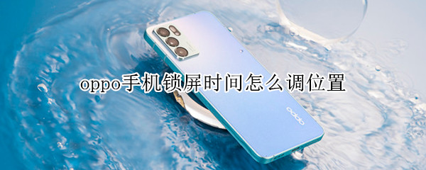 oppo手机锁屏时间怎么调位置