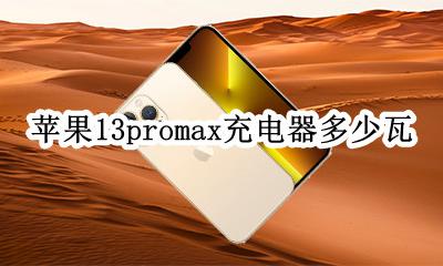 13promax的充电器多少w 苹果13promax充电器多少瓦