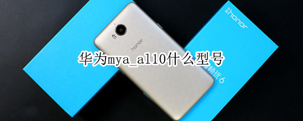 华为mya_al10什么型号