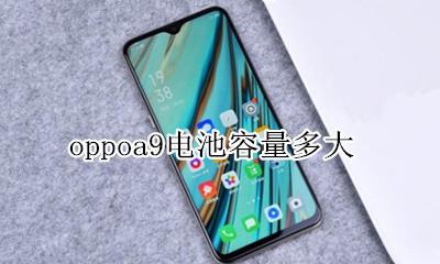 oppoa9电池容量多大 oppoa9手机电池容量多大