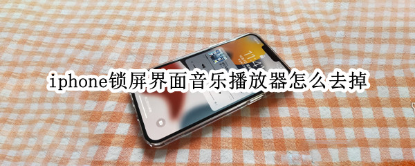 iphone锁屏界面音乐播放器怎么去掉