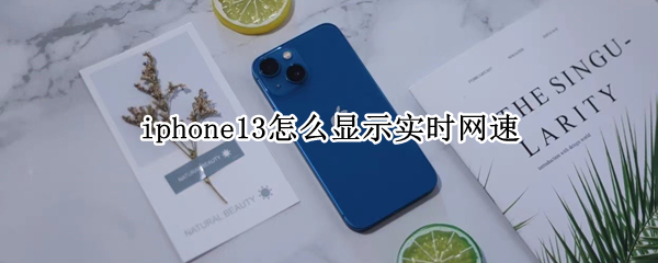 iphone13怎么显示实时网速