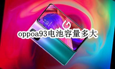 oppoa93电池容量多大 oppoa93s 手机电池容量多大