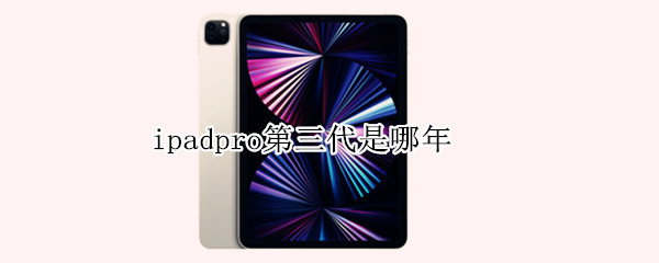 ipadpro第三代是哪年