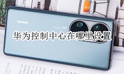 华为控制中心在哪里设置 怎么设置