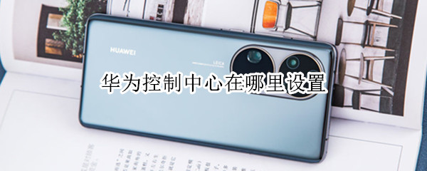 华为控制中心在哪里设置