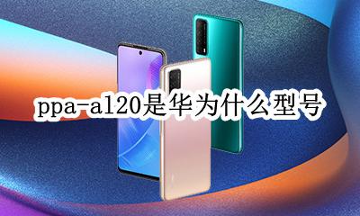 华为ppa一al20什么型号 ppa-al20是华为什么型号