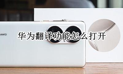 华为翻译功能怎么打开 华为语音翻译功能怎么打开