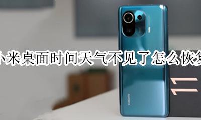 小米手机桌面天气预报不见了 小米桌面时间天气不见了怎么恢复