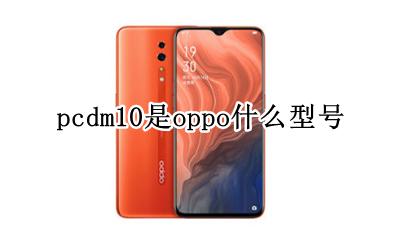 pcdm10是oppo什么型号 pchm10是oppo什么型号