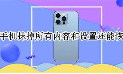苹果手机抹掉所有内容和设置还能恢复吗 苹果手机抹掉了所有内容及设置还能