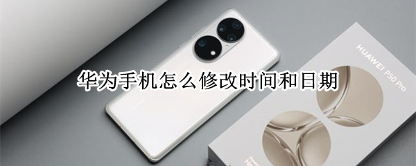 华为手机怎么修改时间和日期