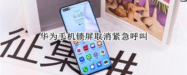 华为手机锁屏取消紧急呼叫