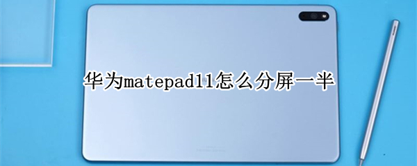 华为matepad11怎么分屏一半