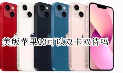 美版苹果13可以双卡双待吗 美版iphone13双卡双待吗