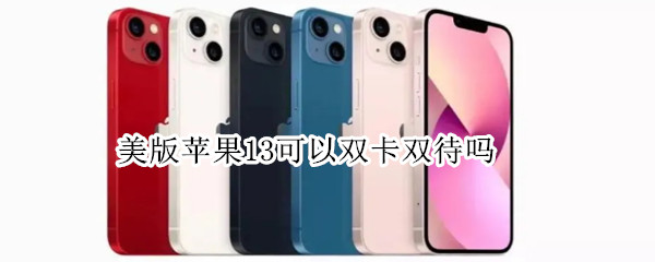美版苹果13可以双卡双待吗