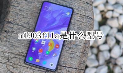 m1903f11a是什么型号 m1903f1903a是什么型号