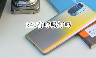k40有呼吸灯吗 k40g呼吸灯怎么调出来