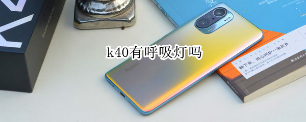 k40有呼吸灯吗