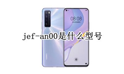 jefan00是什么型号 jef-an00是什么型号