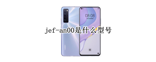 jef-an00是什么型号