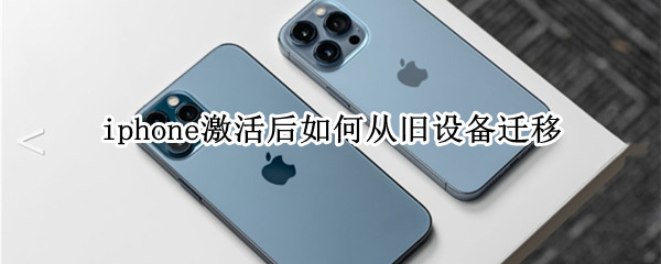 iphone激活后如何从旧设备迁移