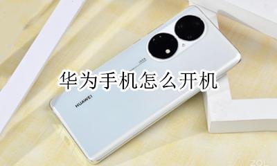 华为手机怎么开机 华为手机不能开机