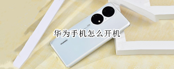 华为手机怎么开机