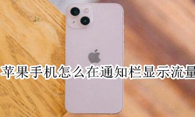 苹果如何显示流量 苹果手机怎么在通知栏显示流量
