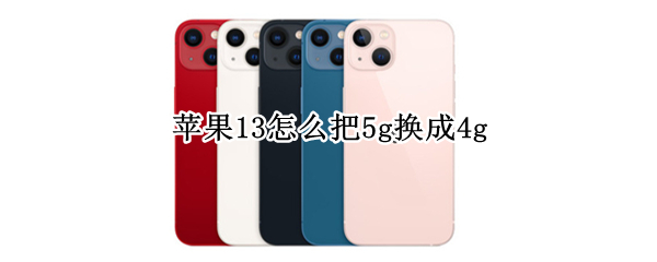 苹果13怎么把5g换成4g