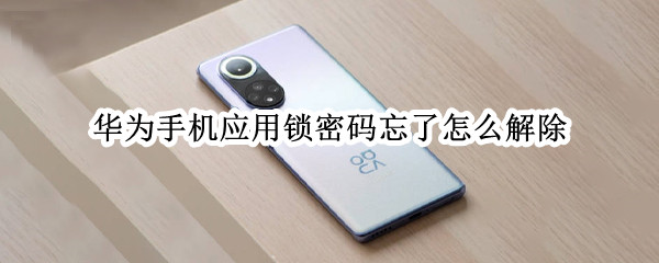 华为手机应用锁密码忘了怎么解除