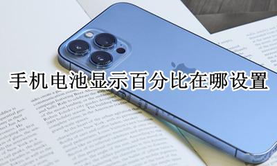 手机电池显示百分比在哪设置 手机显示电池百分比在哪里设置